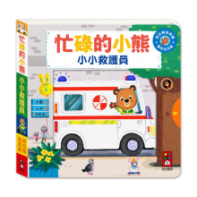 忙碌的小熊-小小救護員