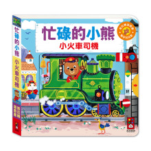 忙碌的小熊-小火車司機