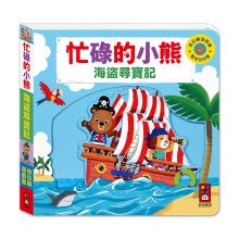 忙碌的小熊-海盜尋寶記