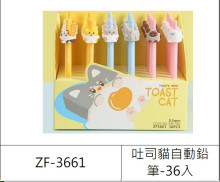 吐司貓自動鉛筆