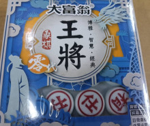 大富翁王將象棋零代B820