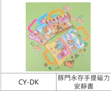 豚門永存手提磁力安靜書16P