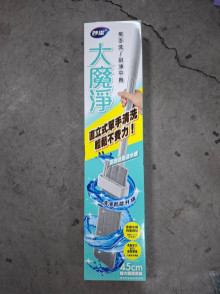 妙潔大魔淨免手洗刮淨平拖