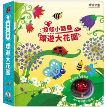發條小瓢蟲，環遊大花園
