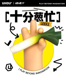 十分蔥忙12P