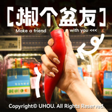 椒個朋友(紅)