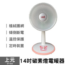 上元14吋碳素電暖器