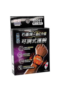 石墨烯遠紅外線可調護腕