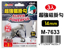 3入超強磁掛勾(14mm) M-7633