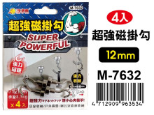 4入超強磁掛勾(12mm) M-7632