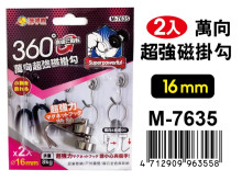 2入萬向超強磁掛勾(16mm) M-7635