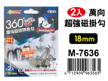 2入萬向超強磁掛勾(18mm) M-7636