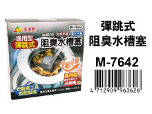 彈跳式阻臭水槽塞 M-7642