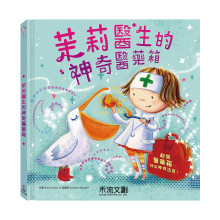 茉莉醫生的神奇醫藥箱-注音版
