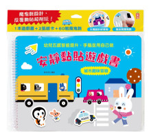 安靜黏貼遊戲書：城市趣味冒險