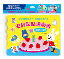 安靜黏貼遊戲書：超棒生日禮物