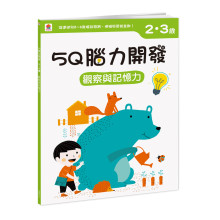 5Q 腦力開發：2-3歲（觀察與記憶力）