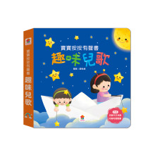 寶寶按按有聲書：趣味兒歌