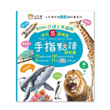 手指書動物+交通工具圖鑑