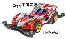 四驅車 宇宙音速P11/80P