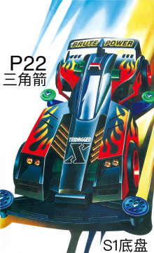 四驅車 三角箭P22/80P