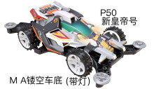 四驅車 新皇帝號