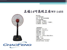 五福14吋高級立扇WF-1455