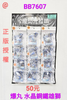 50A12入29爆丸水晶鋼鐵雄獅
