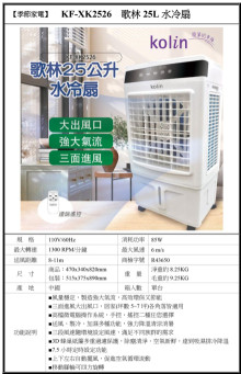 歌林25L水冷扇KF-XK2526