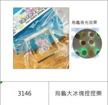 烏龜大冰塊捏捏樂