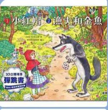 小紅帽-3D立體場景彈跳書