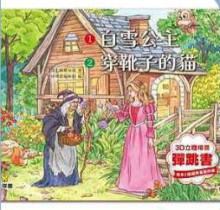 白雪公主-3D立體場景彈跳書