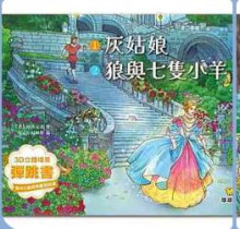 灰姑娘-3D立體場景彈跳書