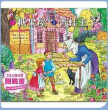 糖果屋-3D立體場景彈跳書