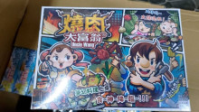 燒肉大富翁E228
