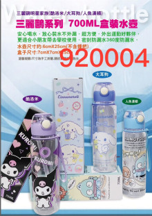 三麗鷗700CC盒裝水壺