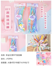 幸運禮物DIY扭扭棒12p*36=432P