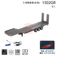 *1:18 拖板車(灰色)1502GR/6P(1501拖車頭適用)