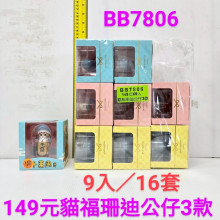 貓福珊迪公仔9p*16=144P 3款混裝
