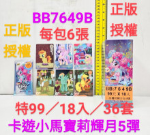 碼 99A18入57卡游小馬寶莉輝月5彈 每包6張