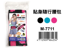 貼身隨行腰包 M-7711