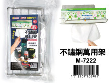 不鏽鋼萬用架 M-7222