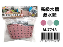 高級水槽瀝水籃 M-7713