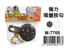 強力吸盤掛勾 M-7705