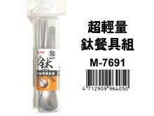 超輕量鈦餐具組 M-7691