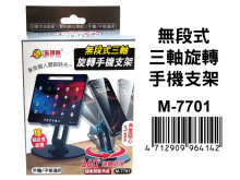 無段式三軸旋轉手機支架 M-7701