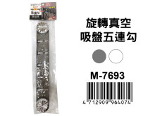 旋轉真空吸盤5聯勾 M-7693