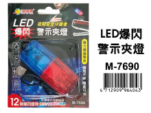 LED爆閃警示夾燈 M-7690