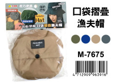 口袋折疊漁夫帽 M-7675