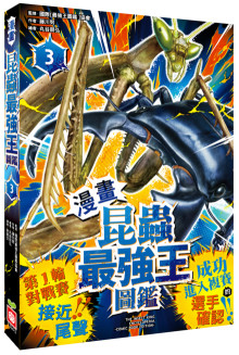 【漫畫】昆蟲最強王圖鑑(3)（第一輪對戰賽接近尾聲，成功進入複賽的選手確認！）